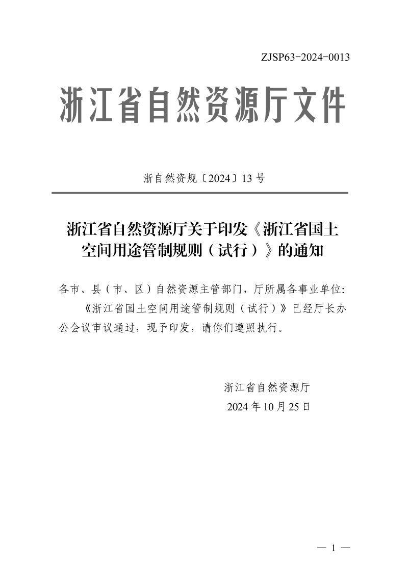 浙江省国土空间用途管制规则(试行)