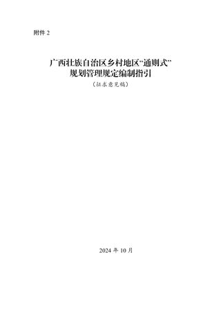 广西壮族自治区乡村地区“通则式”规划管理规定编制指引(征求意见稿)