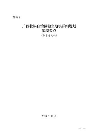 广西壮族自治区独立地块详细规划编制要点(征求意见稿)