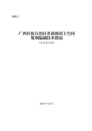 广西壮族自治区乡镇级国土空间规划编制技术指南（征求意见稿）