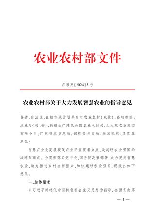 农业农村部《关于大力发展智慧农业的指导意见》农市发〔2024〕3号