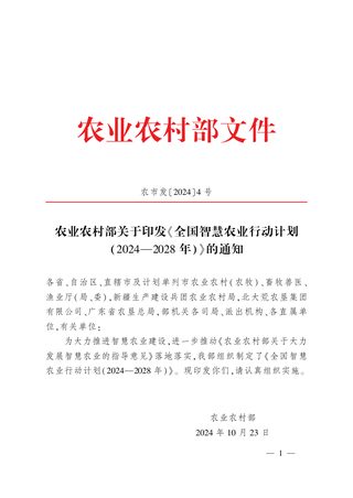 全国智慧农业行动计划（2024-2028年）
