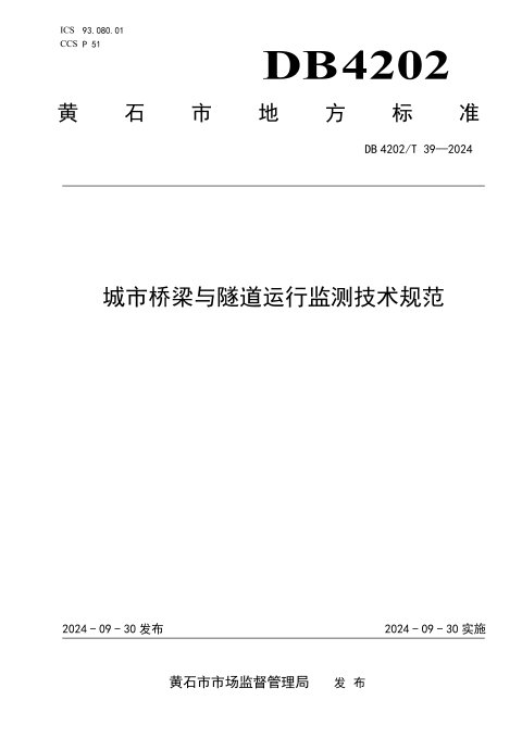 湖北省黄石市《城市桥梁与隧道运行监测技术规范》DB4202/T 39-2024