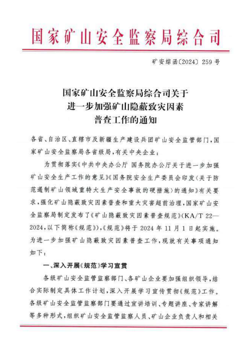 国家矿山安全监察局《关于进一步加强矿山隐蔽致灾因素普查工作的通知》矿安综函〔2024〕259号