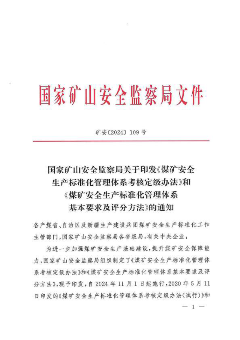 国家矿山安全监察局《煤矿安全生产标准化管理体系考核定级办法》和《煤矿安全生产标准化管理体系基本要求及评分方法》矿安〔2024〕109号