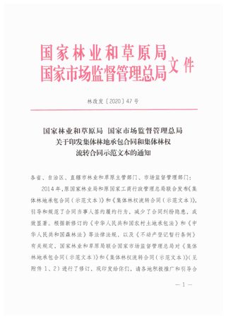 国家林业和草原局 国家市场监督管理总局《集体林地承包合同和集体林权流转合同示范文本》林改发〔2020〕47号