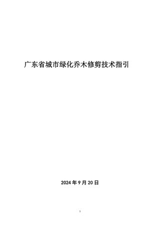 广东省《城市绿化乔木修剪技术指引》(征求意见稿)