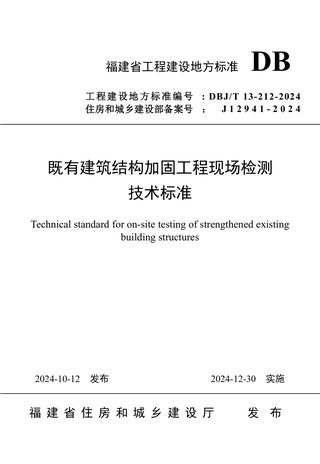 福建省《既有建筑结构加固工程现场检测技术标准》DBJ/T 13-212-2024
