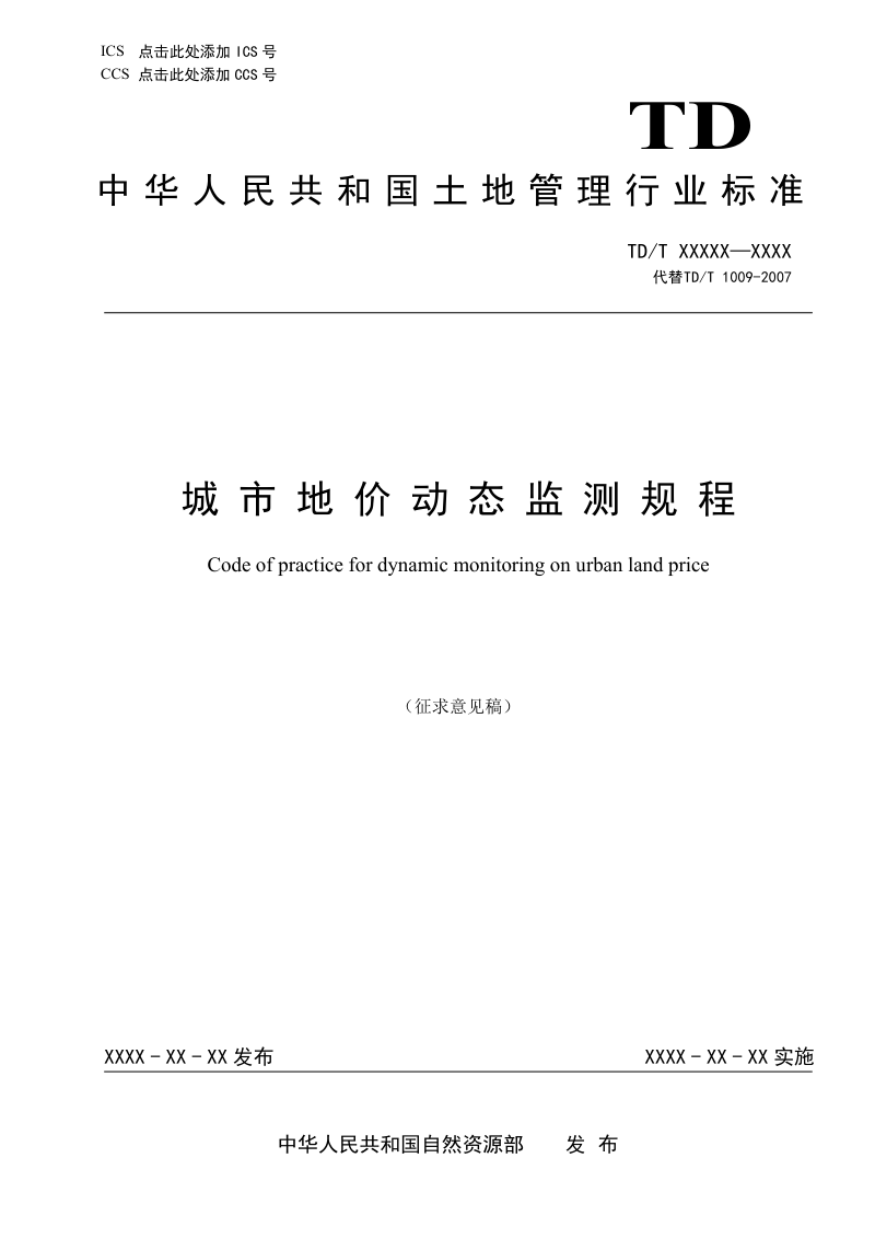 《城市地价动态监测规程》（征求意见稿）