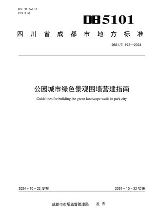 四川省成都市《公园城市绿色景观围墙营建指南》DB5101/T 192-2024