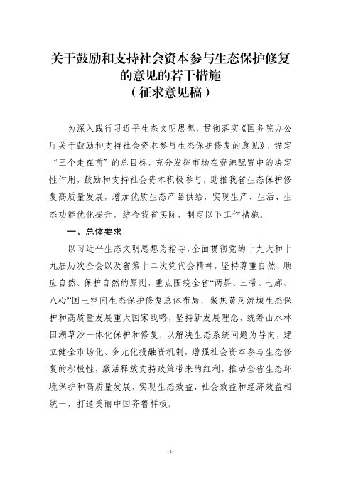 山东省自然资源厅《关于鼓励和支持社会资本参与生态保护修复的意见的若干措施》(征求意见稿)