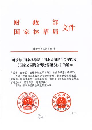 财政部 国家林草局（国家公园局）《国家公园资金绩效管理办法》财资环〔2024〕11号