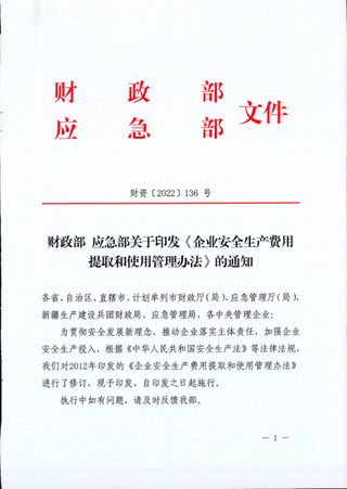 财政部 应急部《企业安全生产费用提取和使用管理办法》财资〔2022〕136号