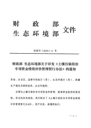 财政部 生态环境部《土壤污染防治专项资金绩效评价管理暂行办法》财资环〔2020〕11号