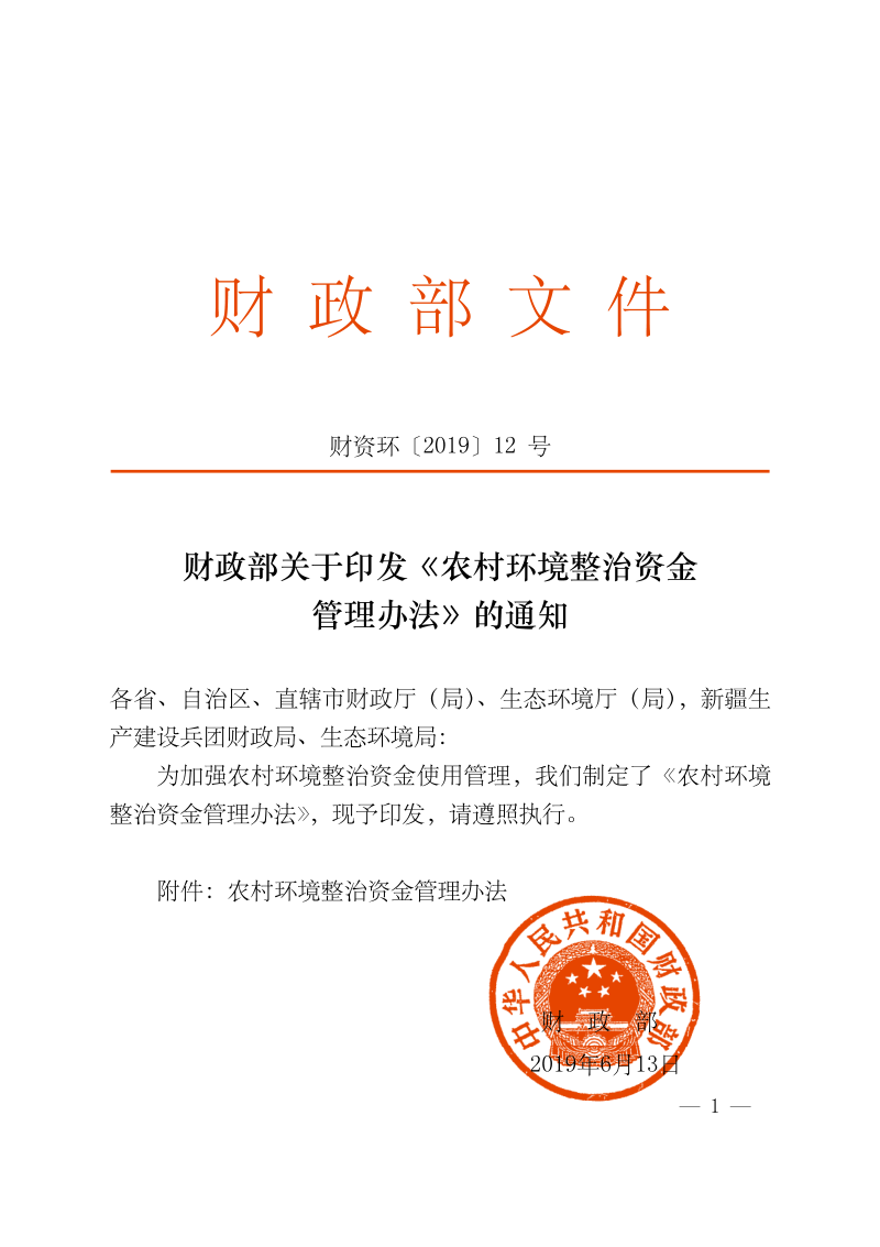 财政部《农村环境整治资金管理办法》财资环〔2019〕12号