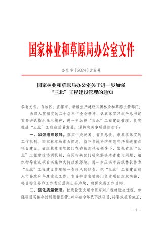 国家林业和草原局办公室《关于进一步加强“三北”工程建设管理的通知》办生字〔2024〕216号