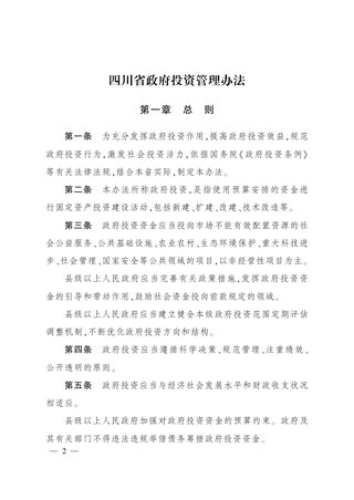 四川省人民政府《四川省政府投资管理办法》川府规〔2022〕5号