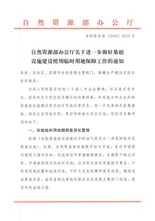 自然资源部《关于进一步做好基础设施建设使用临时用地保障工作的通知》自然资办函〔2024〕2159号
