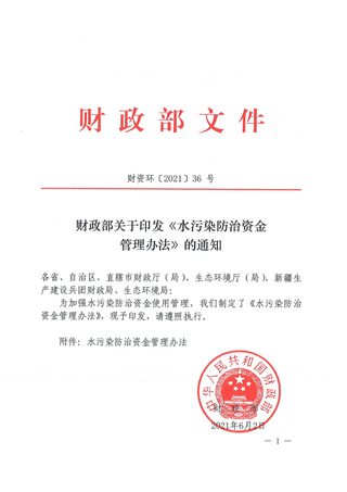 财政部《水污染防治资金管理办法》财资环〔2021〕36号