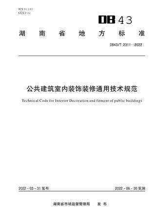 湖南省《公共建筑室内装饰装修通用技术规范》DB43/T 2311-2022