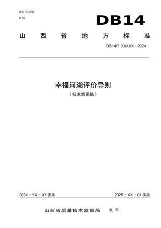 山西省《幸福河湖评价导则》（征求意见稿）