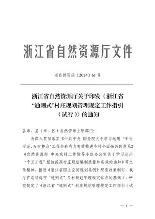 浙江省自然资源厅《“通则式”村庄规划管理规定工作指引(试行)》浙自然资函〔2024〕61号