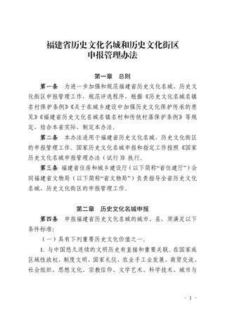 福建省《历史文化名城和历史文化街区申报管理办法》闽建科风貌〔2024〕4号