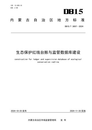 内蒙古自治区《生态保护红线台账与监管数据库建设》DB15/T 3697-2024