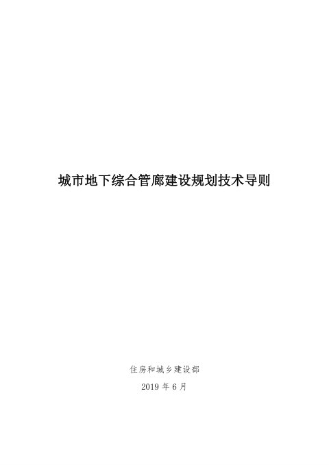 《城市地下综合管廊建设规划技术导则》建办城函[2019]363号