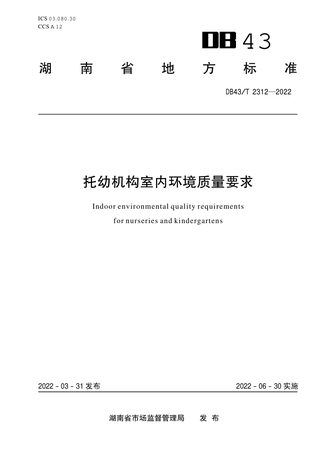 湖南省《托幼机构室内环境质量要求》DB43/T 2312-2022