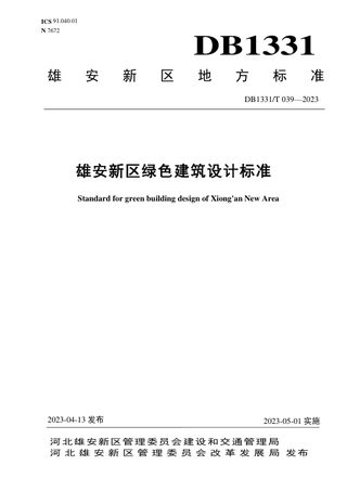 雄安新区《绿色建筑设计标准》DB1331/T 039-2023