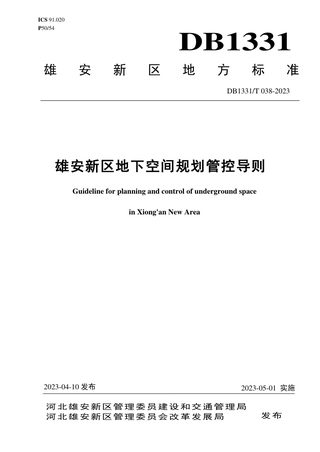 雄安新区《地下空间规划管控导则》DB1331/T 038-2023