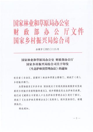 国家林业和草原局办公室 财政部办公厅 国家乡村振兴局综合司《生态护林员管理办法》办规字〔2021〕115号