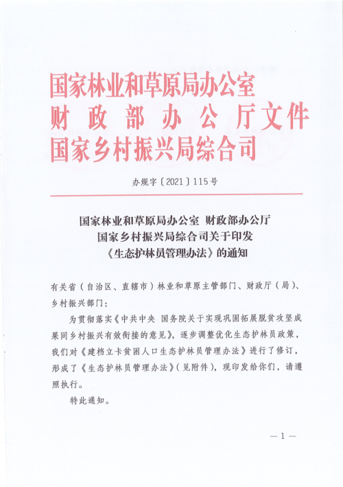 国家林业和草原局办公室 财政部办公厅 国家乡村振兴局综合司《生态护林员管理办法》办规字〔2021〕115号