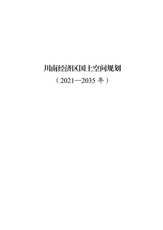 四川省川南经济区国土空间规划(2021-2035年)