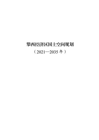 四川省攀西经济区国土空间规划(2021-2035年)