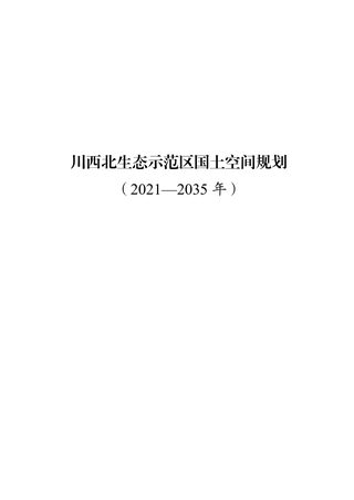 四川省川西北生态示范区国土空间规划(2021-2035年)