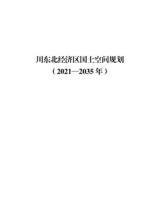 四川省川东北经济区国土空间规划(2021-2035年)