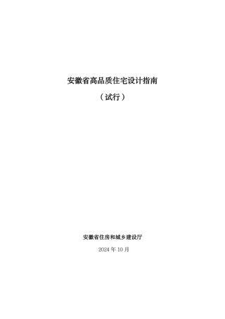 安徽省高品质住宅设计指南（试行）