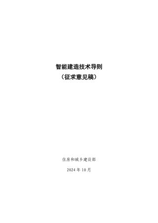 住房城乡建设部《智能建造技术导则》(征求意见稿)