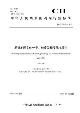 《基础地理实体分类、粒度及精度基本要求》(征求意见稿）