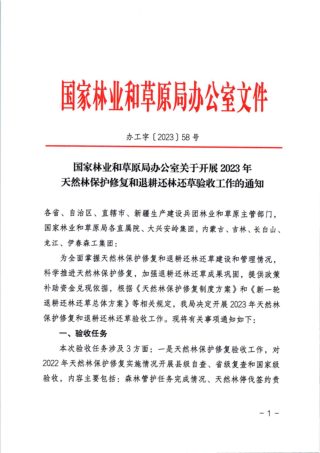 国家林业和草原局办公室《关于开展2023年天然林保护修复和退耕还林还草验收工作的通知》办工字〔2023〕58号