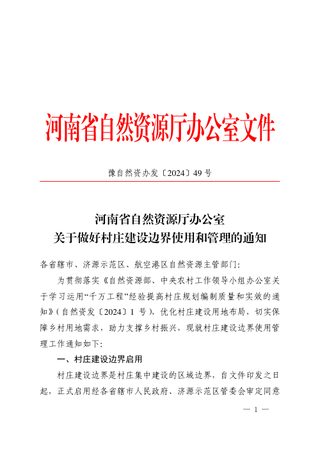 河南省自然资源厅办公室《关于做好村庄建设边界使用和管理的通知》豫自然资办发〔2024〕49号