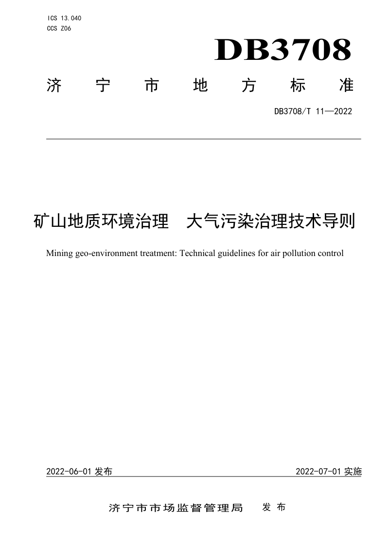山东省济宁市《矿山地质环境治理 大气污染治理技术导则》DB3708/T 11-2022