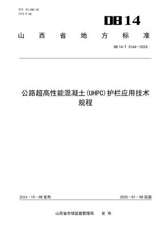 山西省《公路超高性能混凝土（UHPC）护栏应用技术规程》DB14/T 3164-2024