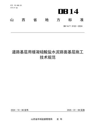 山西省《道路基层用缓凝硅酸盐水泥路面基层施工技术规范》DB14/T 3152-2024