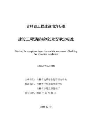 吉林省《建设工程消防验收现场评定标准》DB22/T 5165-2024