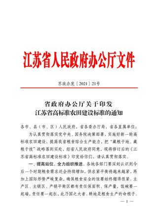 江苏省政府办公厅《关于印发江苏省高标准农田建设标准的通知》苏政办发〔2021〕21号