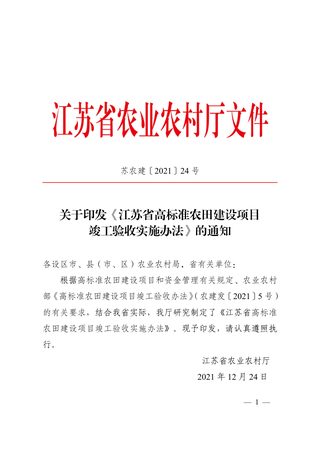 江苏省农业农村厅《江苏省高标准农田建设项目竣工验收实施办法》苏农建〔2021〕24号