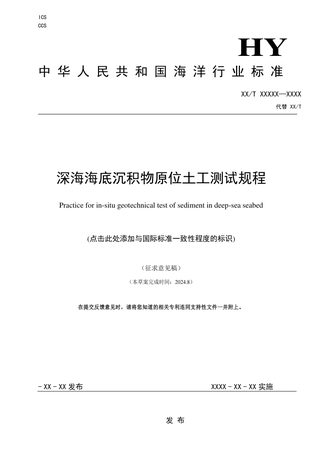 《深海海底沉积物原位土工测试规程》（征求意见稿）